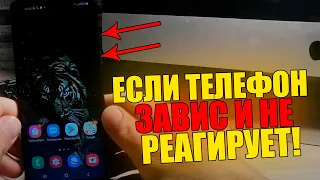 Что делать если ТЕЛЕФОН ЗАВИС и не РЕАГИРУЕТ/Смартфон АНДРОИД не выключается и не откликается!