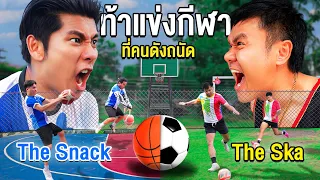 ท้าแข่งกีฬาที่ “พี่บี้เดอะกา” ถนัด! (ใครแพ้ โคตรอ่อน)