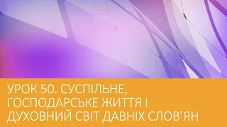 6 клас. Всесвітня історія. Урок 50. Суспільне, господарське життя і духовний світ давніх слов'ян