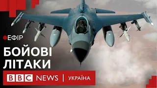 Mirage і F-16. Як західні винищувачі змінять війну| Ефір ВВС