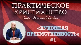 Практическое Христианство – "ДУХОВНАЯ ПРЕЕМСТВЕННОСТЬ" (Студия РХР)