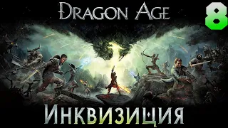 Dragon Age: Inquisition - играем за воина! #8