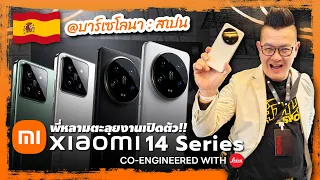 ตะลุยงานเปิดตัว Xiaomi 14 Series ที่มาพร้อมกล้อง Leica เต็มระบบ ที่บาร์เซโลนา สเปน