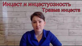 Инцест и инцестуозность. Инцестуозная атмосфера. Последствия детской травмы