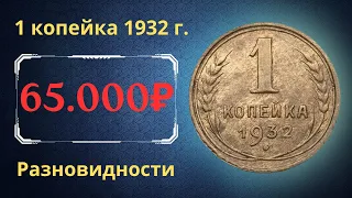 Реальная цена монеты 1 копейка 1932 года. Разбор всех разновидностей и их стоимость. СССР.