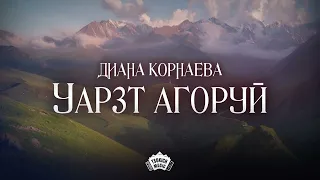 Диана Корнаева - Уарзт агоруй