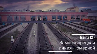 Trainz 12: Катаем по метро ЗЛ