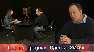 Сергей Урсуляк - кинорежиссер.  Одесса. 2006г.