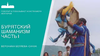 Бурятский шаманизм. Часть I. Вероника Беляева-Сачук