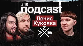 подcast / ДЕНИС КУКОЯКА / Хлеб в 2020, семейная жизнь и дочка, kizaru, сценарии для ТНТ и постирония