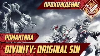 Романтика - Divinity Original Sin #26