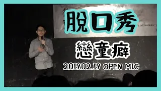 戀童癖 (2019年Open Mic場) ｜微笑丹尼脫口秀