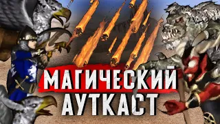 Магический Ауткаст