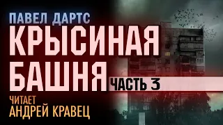 П.Дартс "Крысиная башня". Часть 3. Читает: Андрей Кравец