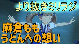 【ミリオンラジオ】麻倉もも　８ｔｈのケータリングを熱く熱く語る【声優ラジオ】