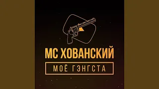 Кто, если не мы (feat. Big Russian Boss)