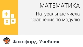 Математика. Натуральные числа: Сравнение по модулю. Центр онлайн-обучения «Фоксфорд»