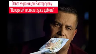 "Покорный терпила хуже дебила", - украинцы ответили "защитнику" MARUV Расторгуеву на его оскорбления