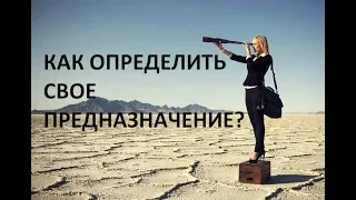 Как определить свое предназначение?