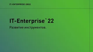 IT-Enterprise`22. Развитие инструментов | 2022 | Константин Шурек