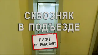 Сквозняк в подъезде. Исправный лифт не работает. Граждане, закрывайте двери!