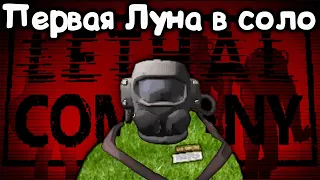 Первая Луна в соло Lethal Company