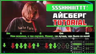 ssshhhiiittt! - Aйсберг | Guitar tutorial