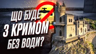 🔥😱 Що буде з Кримом без води після підриву Каховської ГЕС