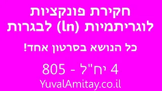 פונקציות (ln) לוגריתמיות 805 - 4 יחידות מתמטיקה