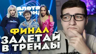 ФИНАЛ ШОУ «ЗАЛЕТАЙ В ТРЕНДЫ» (обзор)