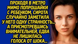 Проходя в метро мимо попрошайки с ребенком, сирота случайно заметила у него одну странность…