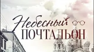 Документальный фильм "Небесный почтальон" | Полная версия