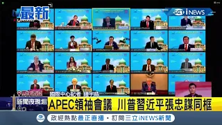 川普跟習近平同框了！APEC領袖會議首次以視訊方式舉行 川普上次出席APEC已是3年前│記者 鍾宇皓│【國際局勢。先知道】20201121│三立iNEWS