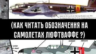 САМОЛЕТЫ ЛЮФТВАФФЕ (Обозначения, опознавательные знаки). Luftwaffe aircraft