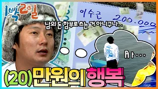 [밥친구 1박2일 시즌1] 76화. ※사채 주의※ 20만원은 꼬막 몇 개로 갚아야 할까?? 벌교에서 나피디의 고금리 사채를 고발하는 수근의 눈물ㅠㅠ | KBS 090118 방송