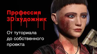 Профессия 3д художник. Про переход от туториалов к собственным проектам.