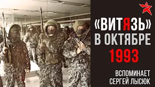 Отряд "Витязь" в октябре 1993. Вспоминает Сергей Иванович Лысюк