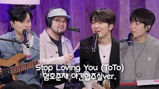 Stop Loving You (ToTo) 구본암x김승호x윤준현x적재 야간합주실ver.