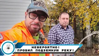 Такого не может быть! сделал отверстие в земле, а из него вода!