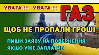 ❗УВАГА ГАЗ❗Щоб не пропали ВАШІ ГРОШІ - Облгазів уже нема - Вам змінили постачальника і рахунки