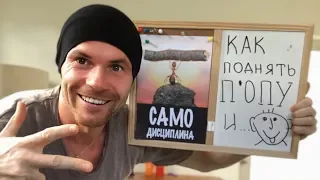 Как поднять П*ОПУ с Дивана? Самодисциплина