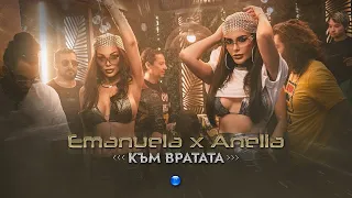 EMANUELA FT. ANELIYA-KYM VRATATA / ЕМАНУЕЛА И АНЕЛИЯ-КЪМ ВРАТАТА 2022 #emanuela #anelia #payner