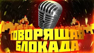 Говорящая Блокада #2 / Talking Blockade 3D #2