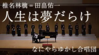 椎名林檎＝田畠佑一：人生は夢だらけ(混声四部+ピアノ連弾)