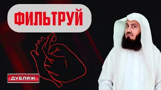 Фильтруй своё сердце | Муфтий Менк