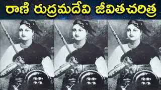 Rani Rudramadevi Biography in Telugu. Queen of Kakatiya dynasty | Telugu |