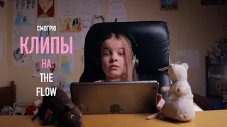 Смотрю клипы на THE FLOW / RMR & Future, Alyona Alyona и Kyivstoner, Migos, 6ix9ine, Little Big