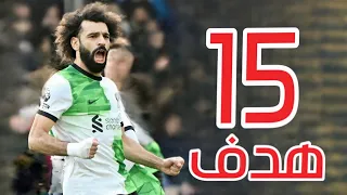 جميع اهداف محمد صلاح مع ليفربول في موسم 2024 🔥◄ [ 15 هدف] ● لحد الأن جنون المعلقين 🎙️✨ "FHD