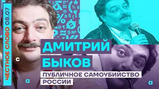 ПУБЛИЧНОЕ САМОУБИЙСТВО РОССИИ🎙ЧЕСТНОЕ СЛОВО С ДМИТРИЕМ БЫКОВЫМ