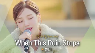 따듯하게 전해지는 웬디(WENDY)의 다정한 위로🥰 'When This Rain Stops' ♬｜비긴어게인 오픈마이크